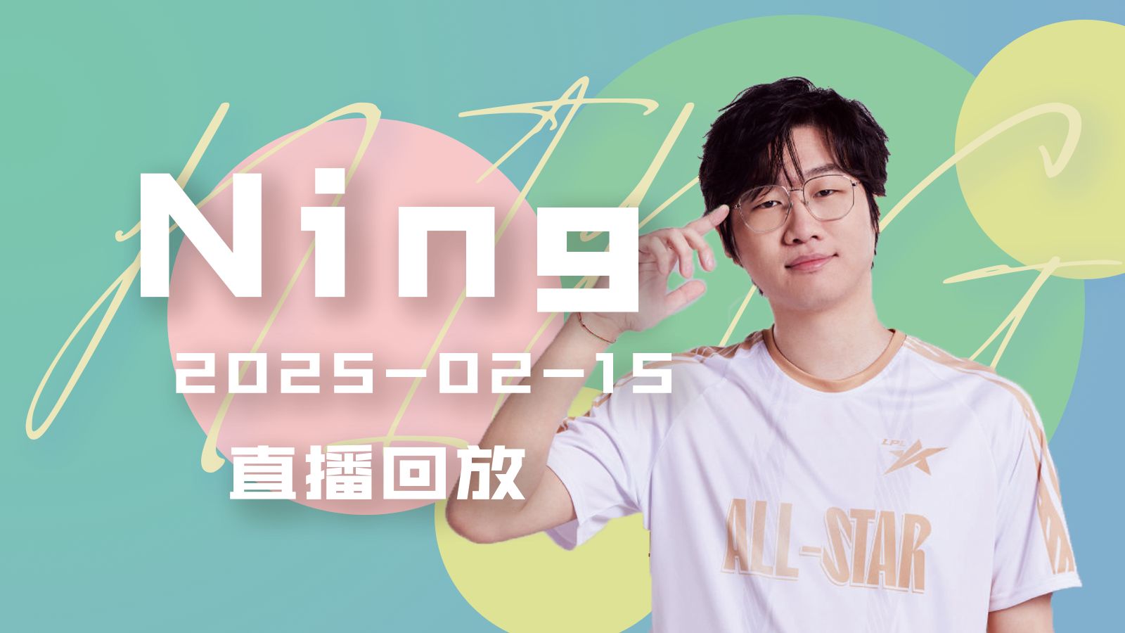 关于Ning在IG比赛中反败为胜，险胜引发热议！的信息